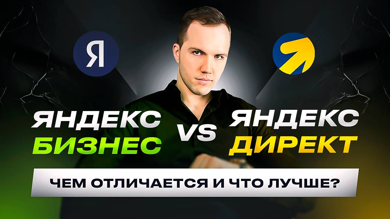Яндекс Бизнес или Яндекс Директ чем отличается и что лучше?