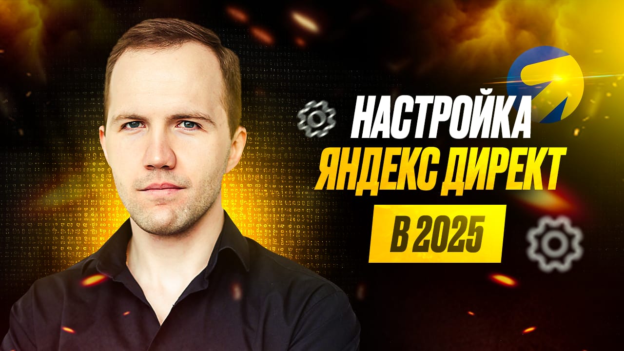 Настройка Яндекс Директ в 2025 году
