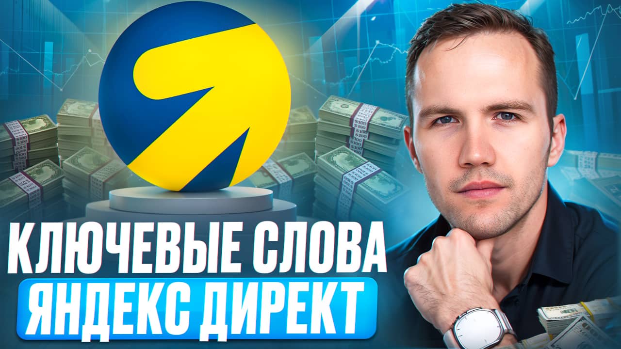 Ключевые слова, частота запросов и операторы соответствия в Яндекс Директ