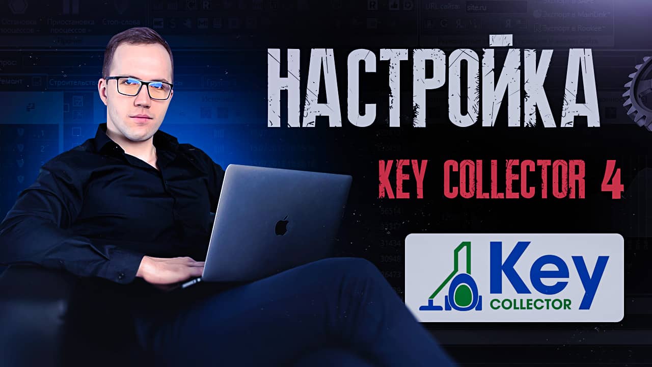 Настройка Key Collector 4 для парсинга запросов