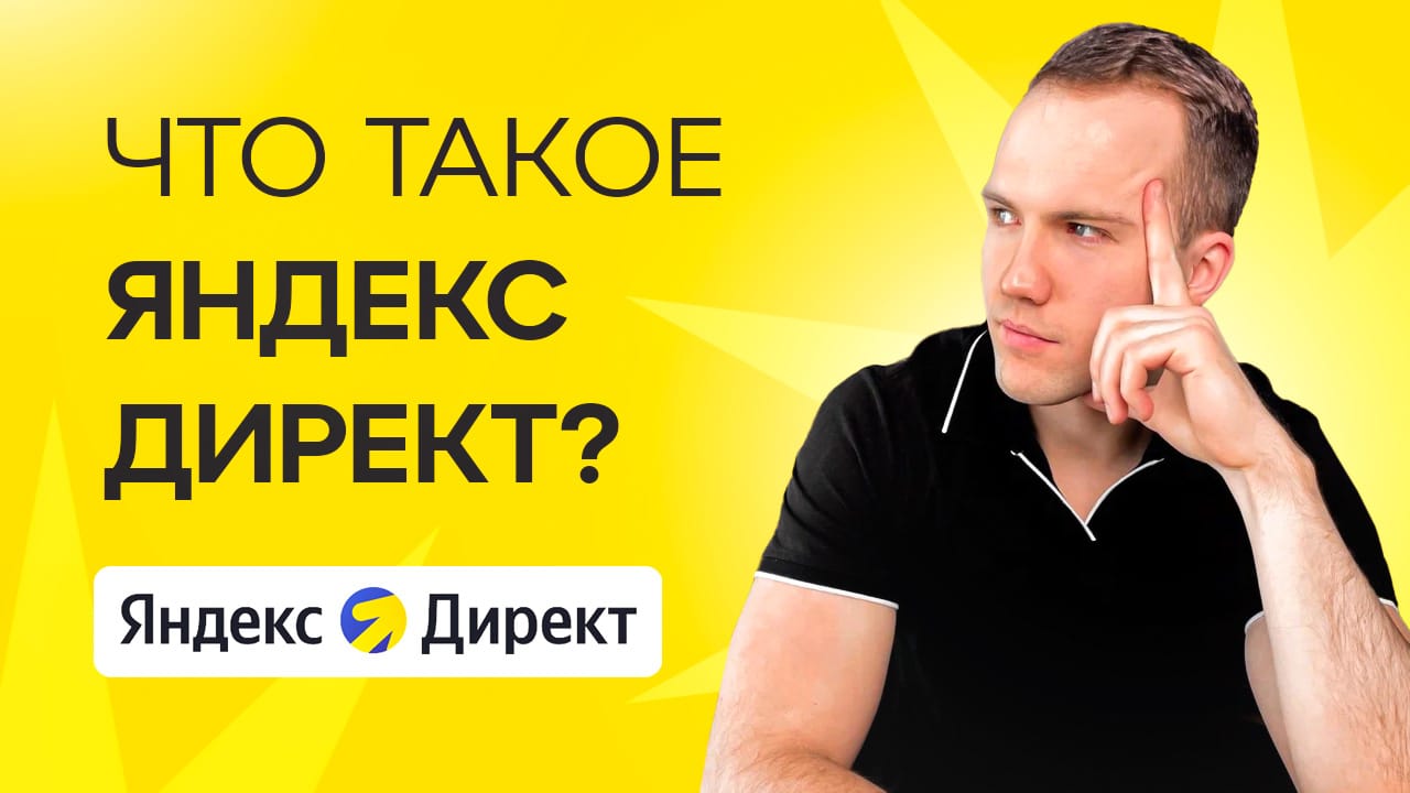 Яндекс директ что это и как работает в 2024-2025 году?
