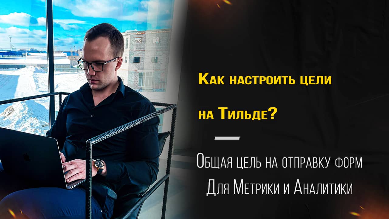 Как настроить цели на Тильде