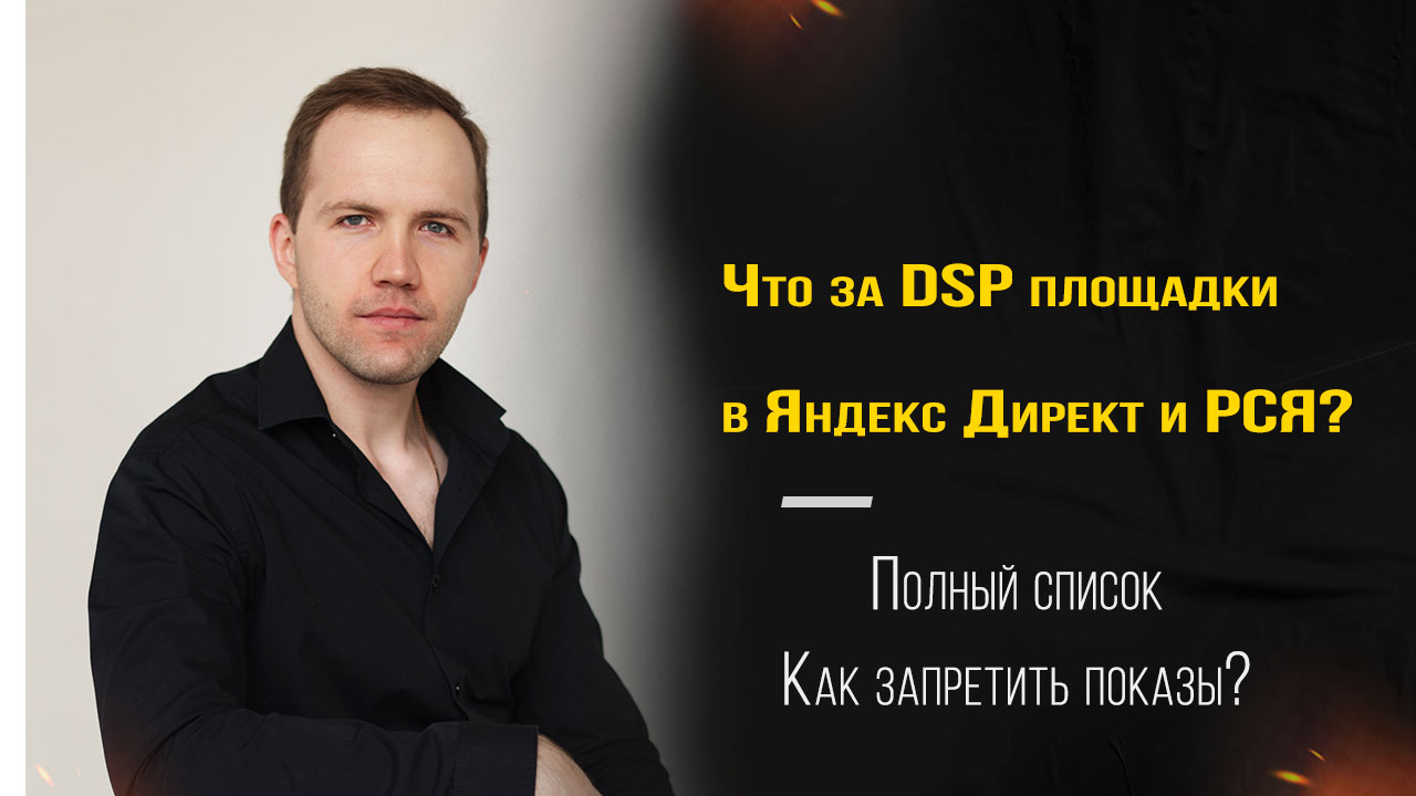 DSP площадки в Яндекс Директ и РСЯ — что это
