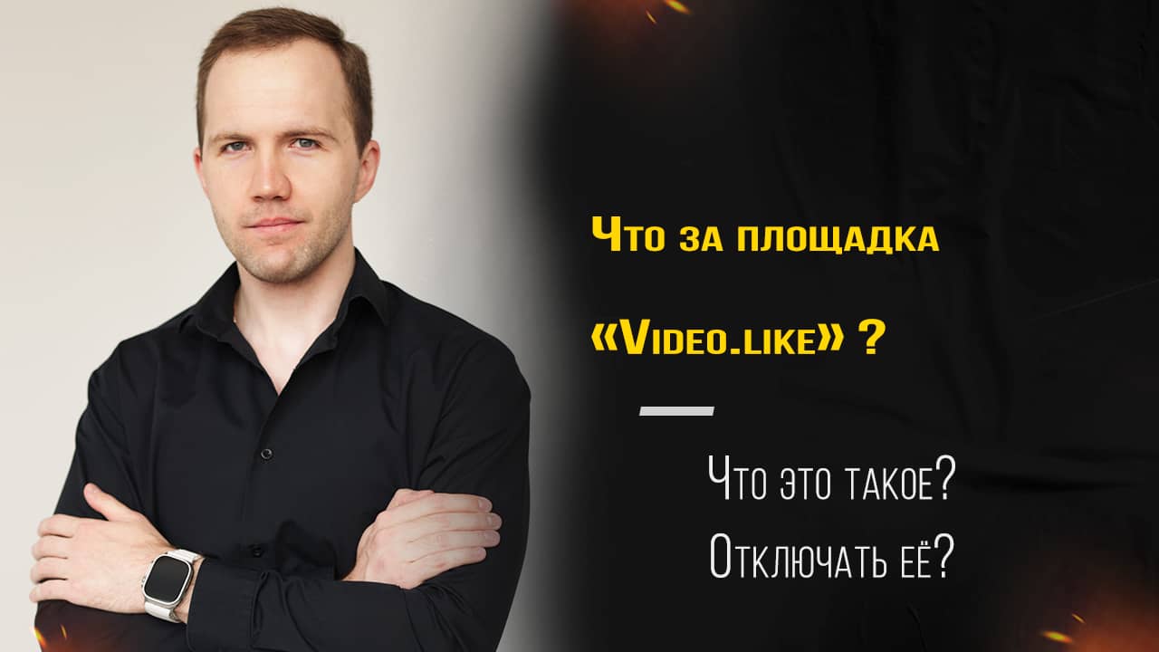 Video.like — что за площадка в РСЯ